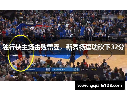 独行侠主场击败雷霆，新秀杨建功砍下32分