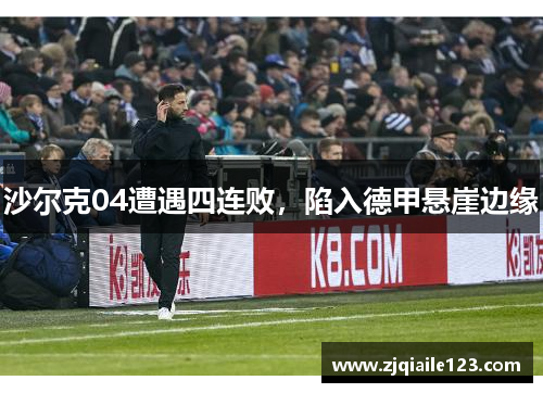 沙尔克04遭遇四连败，陷入德甲悬崖边缘
