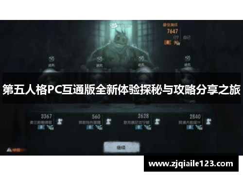 第五人格PC互通版全新体验探秘与攻略分享之旅