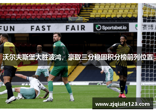 沃尔夫斯堡大胜波鸿，豪取三分稳固积分榜前列位置