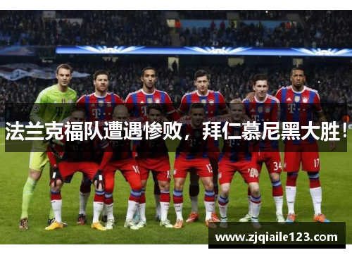 法兰克福队遭遇惨败，拜仁慕尼黑大胜！