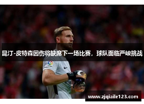 昆汀-皮特森因伤将缺席下一场比赛，球队面临严峻挑战