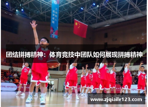团结拼搏精神：体育竞技中团队如何展现拼搏精神