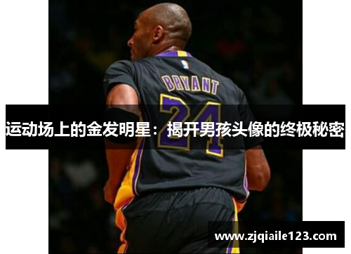 运动场上的金发明星：揭开男孩头像的终极秘密