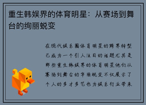 重生韩娱界的体育明星：从赛场到舞台的绚丽蜕变