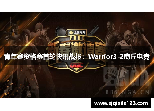 青年赛资格赛首轮快讯战报：Warrior3-2商丘电竞