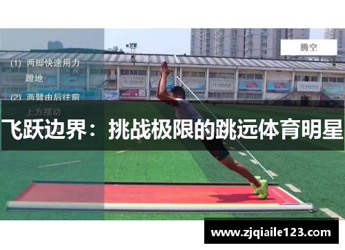 飞跃边界：挑战极限的跳远体育明星