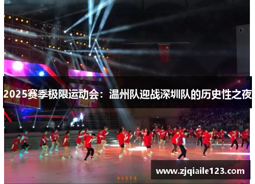 2025赛季极限运动会：温州队迎战深圳队的历史性之夜