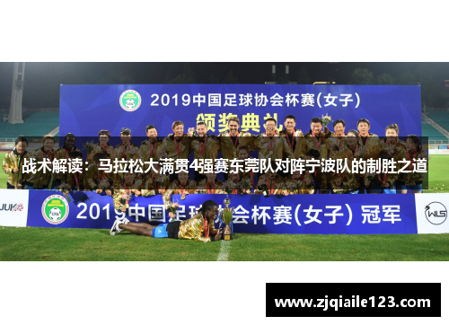 战术解读：马拉松大满贯4强赛东莞队对阵宁波队的制胜之道