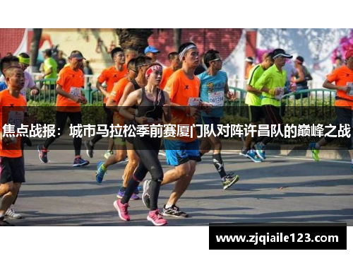 焦点战报：城市马拉松季前赛厦门队对阵许昌队的巅峰之战