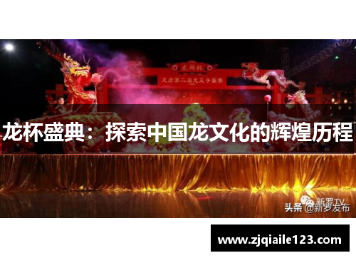 龙杯盛典：探索中国龙文化的辉煌历程