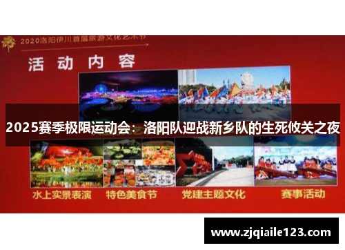 2025赛季极限运动会：洛阳队迎战新乡队的生死攸关之夜
