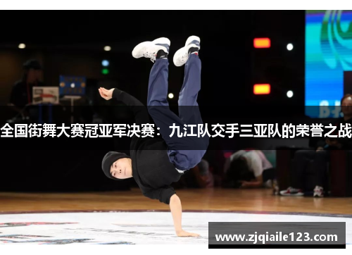 全国街舞大赛冠亚军决赛：九江队交手三亚队的荣誉之战