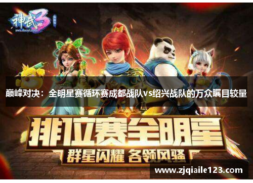 巅峰对决：全明星赛循环赛成都战队vs绍兴战队的万众瞩目较量
