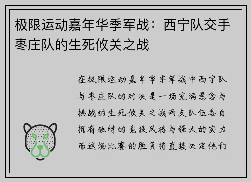 极限运动嘉年华季军战：西宁队交手枣庄队的生死攸关之战