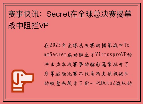 赛事快讯：Secret在全球总决赛揭幕战中阻拦VP