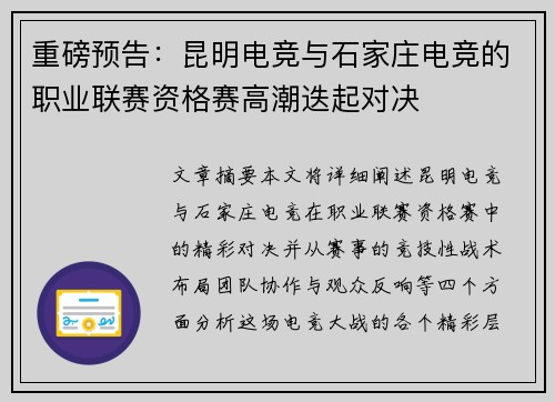 重磅预告：昆明电竞与石家庄电竞的职业联赛资格赛高潮迭起对决