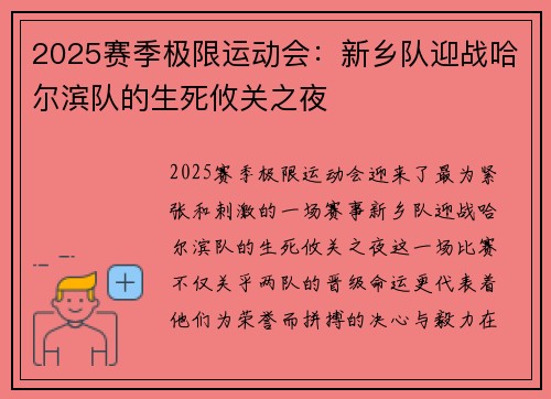 2025赛季极限运动会：新乡队迎战哈尔滨队的生死攸关之夜