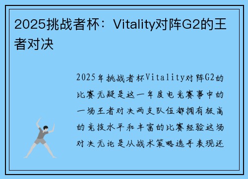 2025挑战者杯：Vitality对阵G2的王者对决