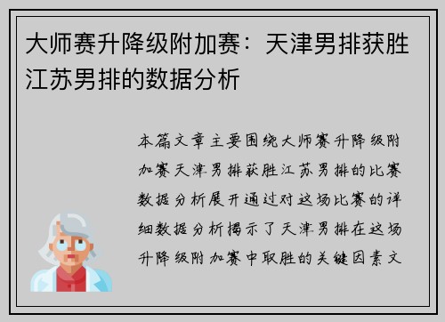 大师赛升降级附加赛：天津男排获胜江苏男排的数据分析