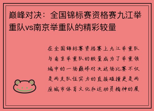 巅峰对决：全国锦标赛资格赛九江举重队vs南京举重队的精彩较量