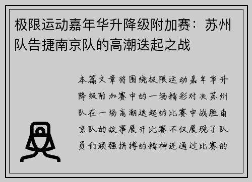 极限运动嘉年华升降级附加赛：苏州队告捷南京队的高潮迭起之战