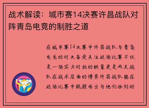 战术解读：城市赛14决赛许昌战队对阵青岛电竞的制胜之道