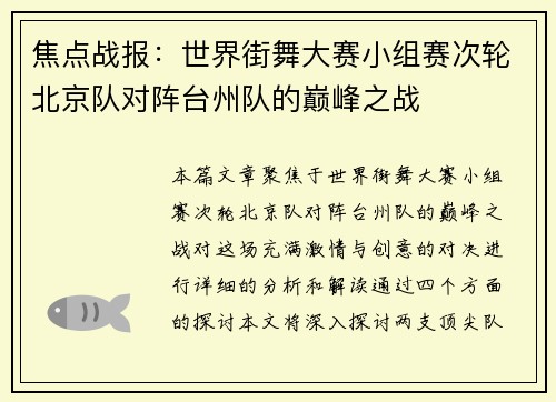 焦点战报：世界街舞大赛小组赛次轮北京队对阵台州队的巅峰之战