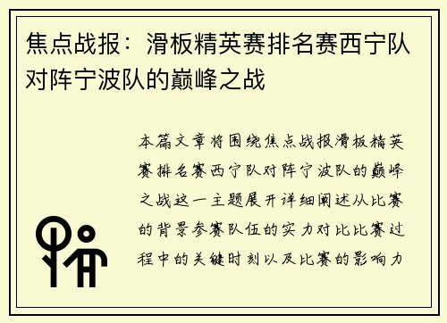 焦点战报：滑板精英赛排名赛西宁队对阵宁波队的巅峰之战