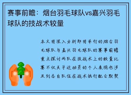 赛事前瞻：烟台羽毛球队vs嘉兴羽毛球队的技战术较量