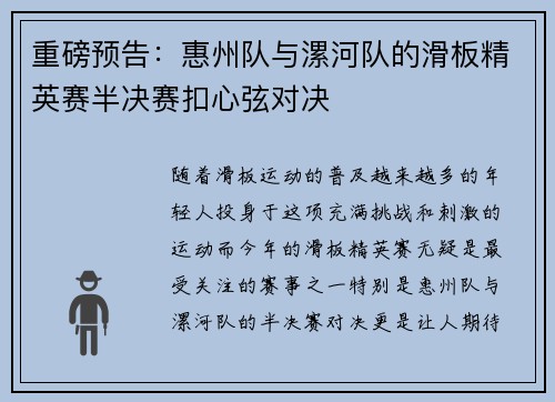 重磅预告：惠州队与漯河队的滑板精英赛半决赛扣心弦对决