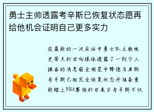 勇士主帅透露考辛斯已恢复状态愿再给他机会证明自己更多实力