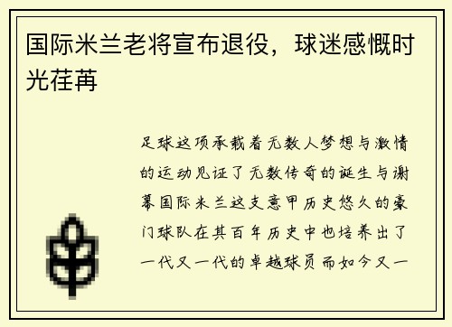国际米兰老将宣布退役，球迷感慨时光荏苒