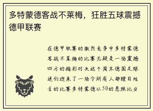 多特蒙德客战不莱梅，狂胜五球震撼德甲联赛
