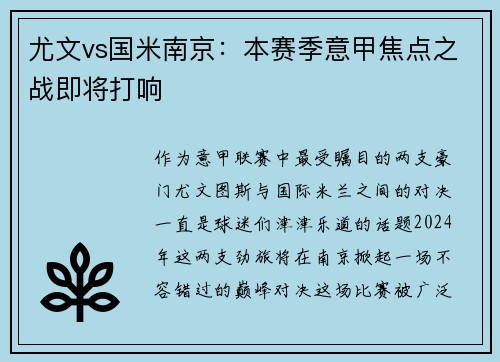 尤文vs国米南京：本赛季意甲焦点之战即将打响