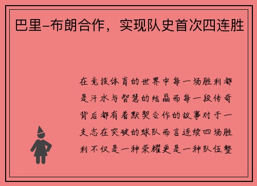巴里-布朗合作，实现队史首次四连胜