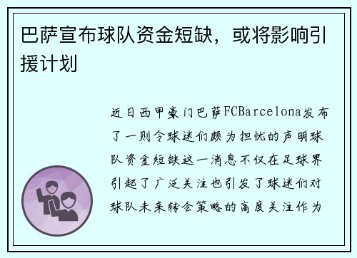 巴萨宣布球队资金短缺，或将影响引援计划