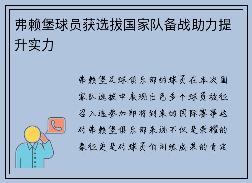 弗赖堡球员获选拔国家队备战助力提升实力