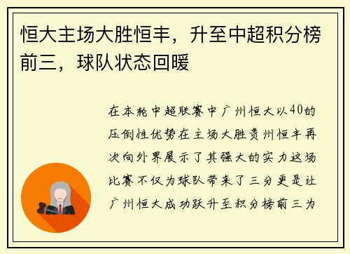 恒大主场大胜恒丰，升至中超积分榜前三，球队状态回暖
