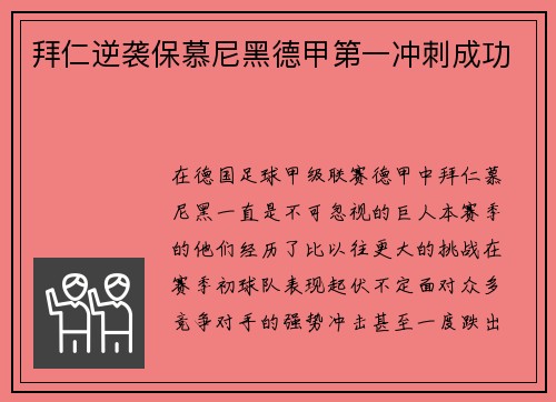 拜仁逆袭保慕尼黑德甲第一冲刺成功