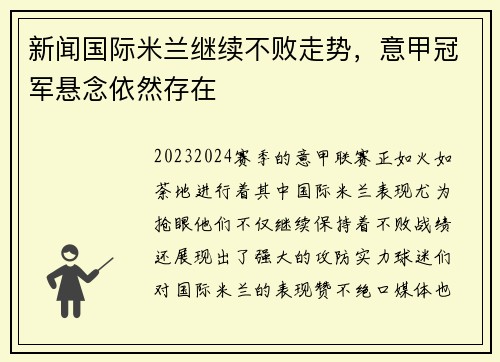 新闻国际米兰继续不败走势，意甲冠军悬念依然存在