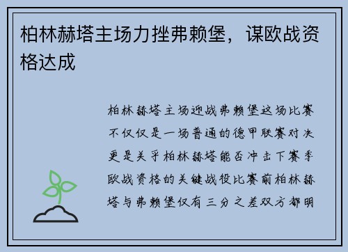 柏林赫塔主场力挫弗赖堡，谋欧战资格达成