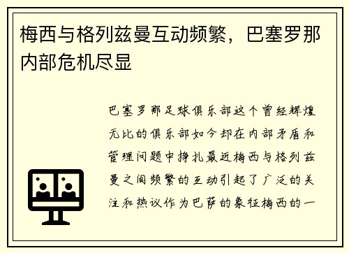 梅西与格列兹曼互动频繁，巴塞罗那内部危机尽显