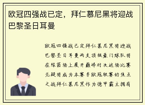 欧冠四强战已定，拜仁慕尼黑将迎战巴黎圣日耳曼