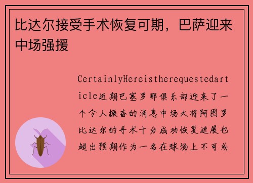 比达尔接受手术恢复可期，巴萨迎来中场强援