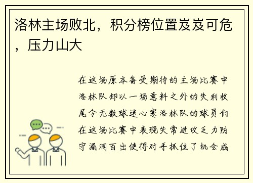 洛林主场败北，积分榜位置岌岌可危，压力山大