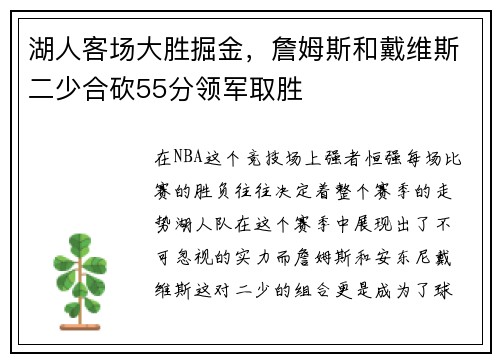 湖人客场大胜掘金，詹姆斯和戴维斯二少合砍55分领军取胜