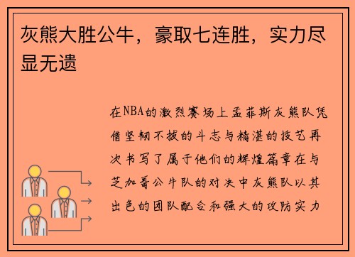 灰熊大胜公牛，豪取七连胜，实力尽显无遗