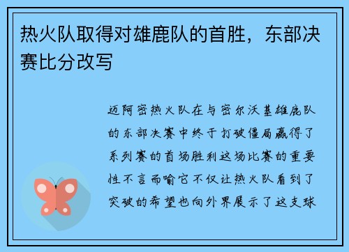 热火队取得对雄鹿队的首胜，东部决赛比分改写