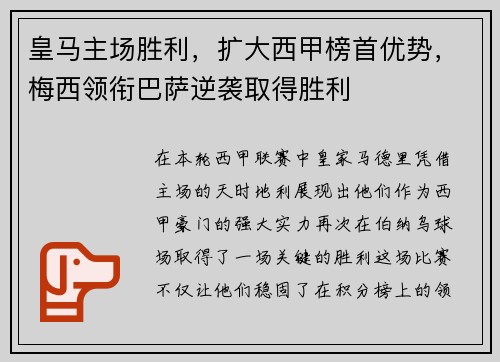 皇马主场胜利，扩大西甲榜首优势，梅西领衔巴萨逆袭取得胜利